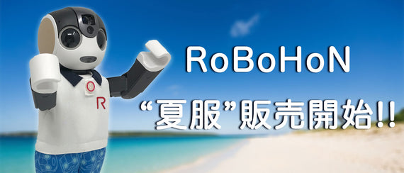 コミュニケーションロボットRoBoHoN(ロボホン)　夏服モデル販売開始
